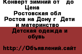 Конверт зимний от 0 до 6 › Цена ­ 1 000 - Ростовская обл., Ростов-на-Дону г. Дети и материнство » Детская одежда и обувь   